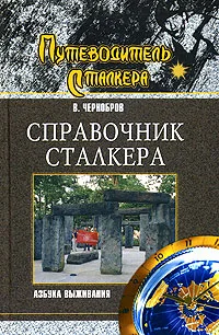 Обложка Справочник сталкера. Азбука выживания