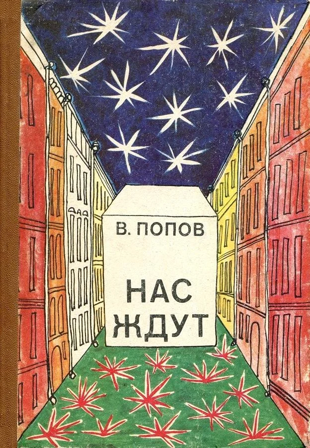 Обложка Нас ждут