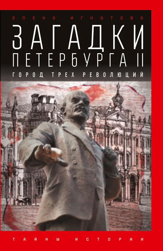 Обложка Загадки Петербурга II. Город трех революций