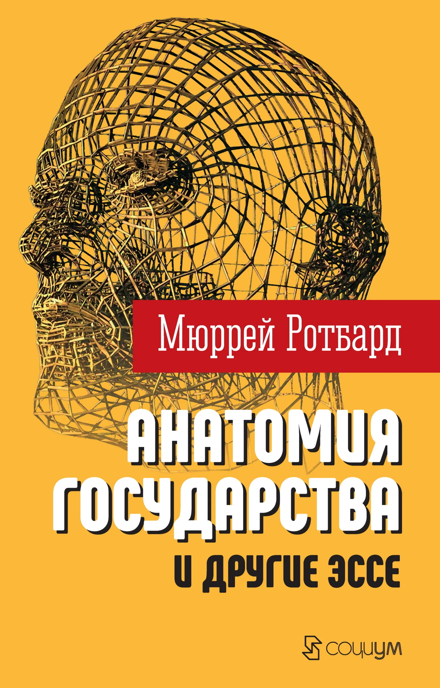 Обложка «Анатомия государства» и другие эссе