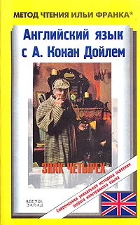 Обложка Английский язык с Шерлоком Холмсом. Знак четырех (ASCII-IPA)