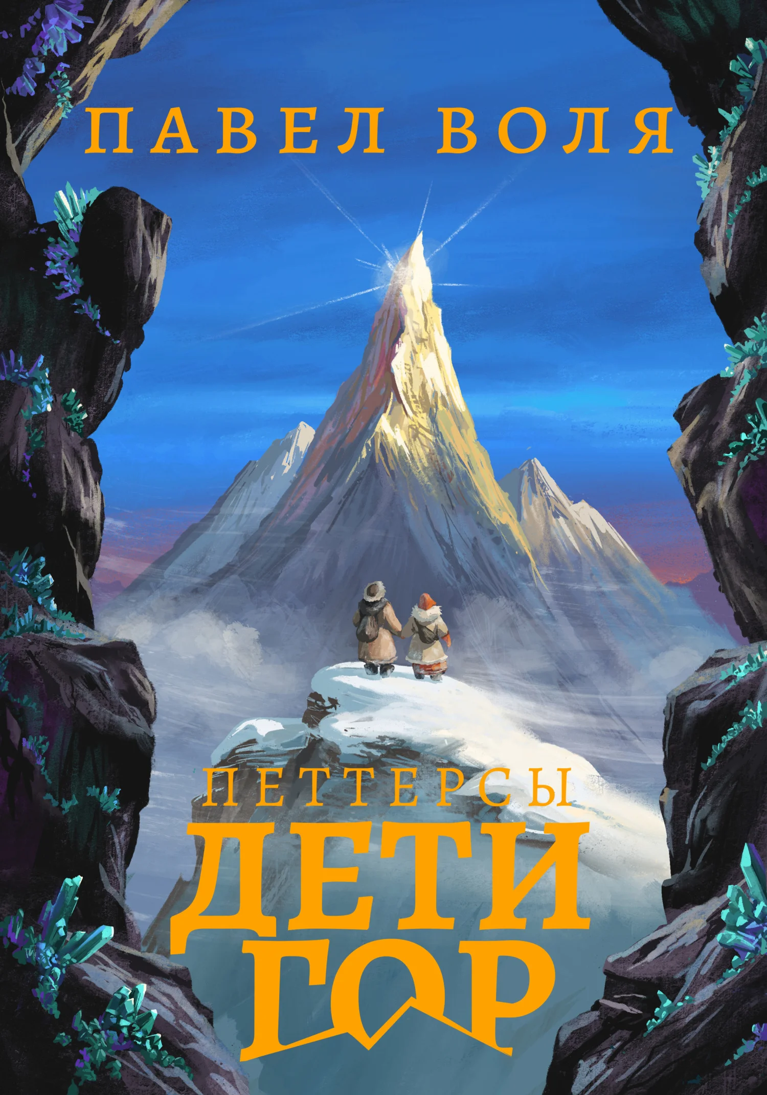 Обложка Петтерсы. Дети гор