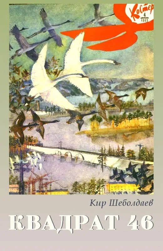 Обложка Квадрат 46