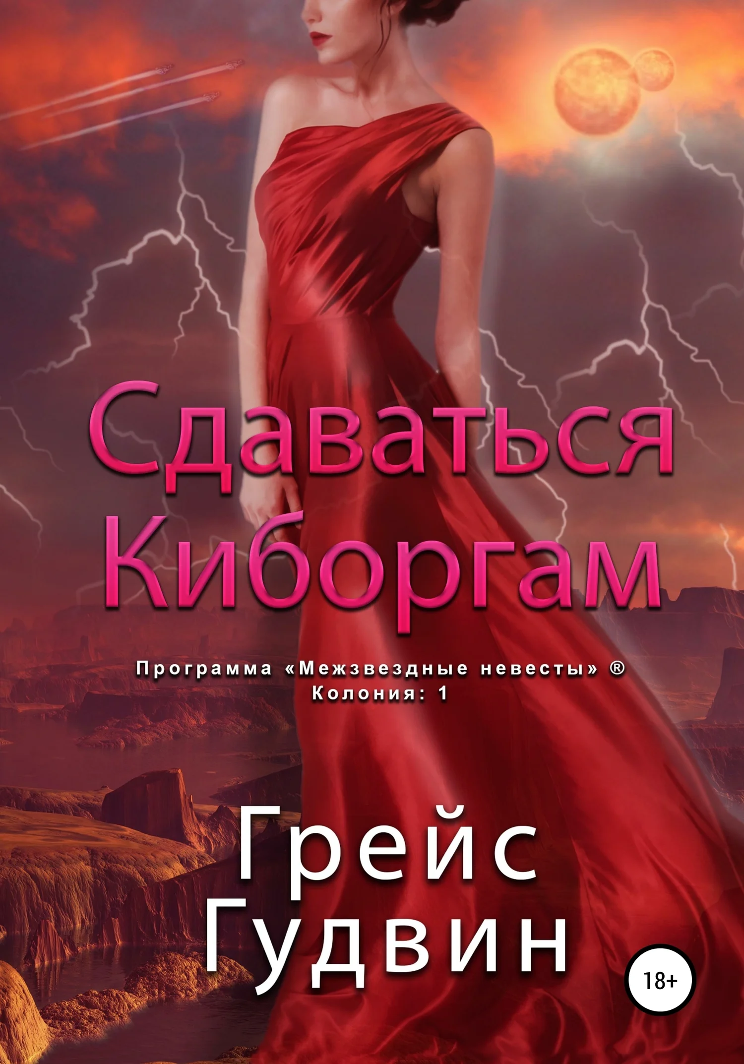 Обложка Сдаваться киборгам
