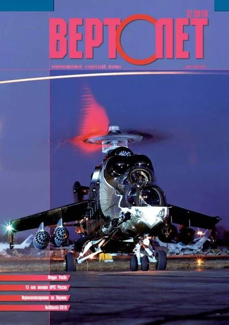 Обложка Вертолёт, 2010 №02