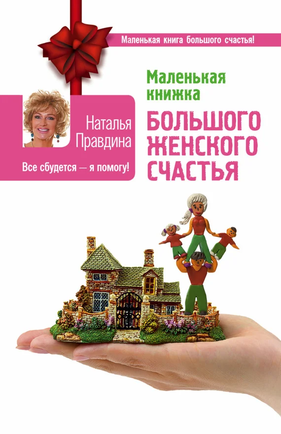 Обложка Маленькая книжка большого женского счастья. Все сбудется – я помогу!