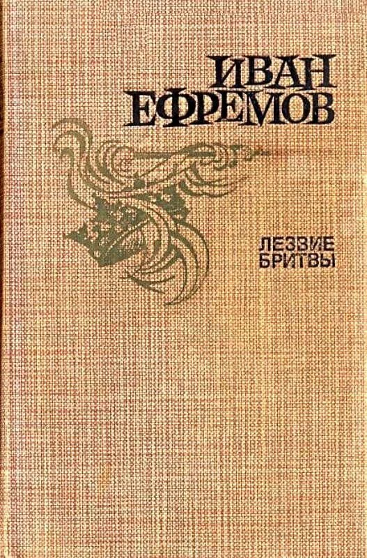 Обложка Лезвие бритвы