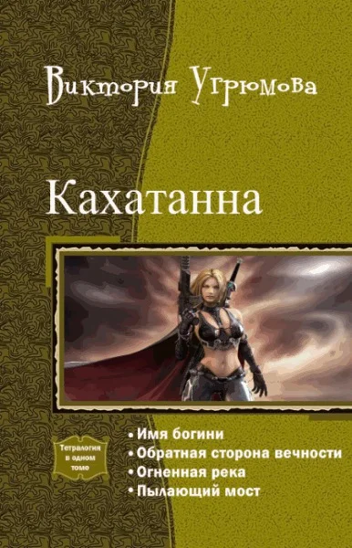 Обложка Кахатанна. Тетралогия (СИ)