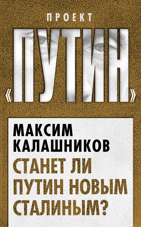 Обложка Станет ли Путин новым Сталиным?