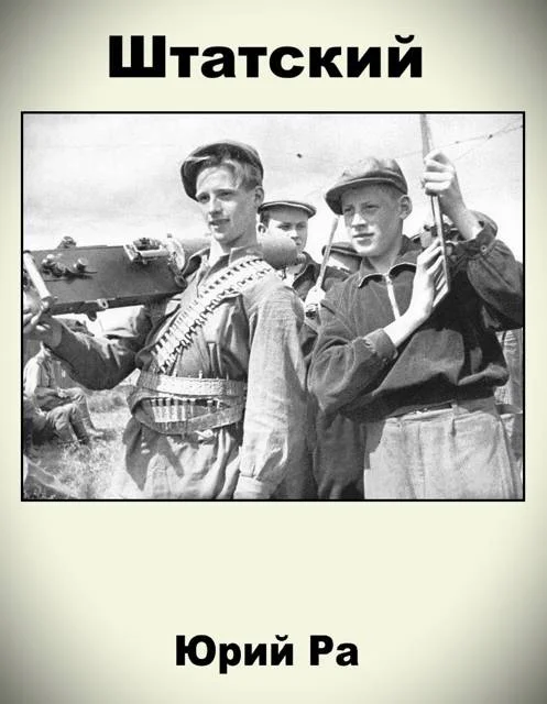 Обложка Штатский