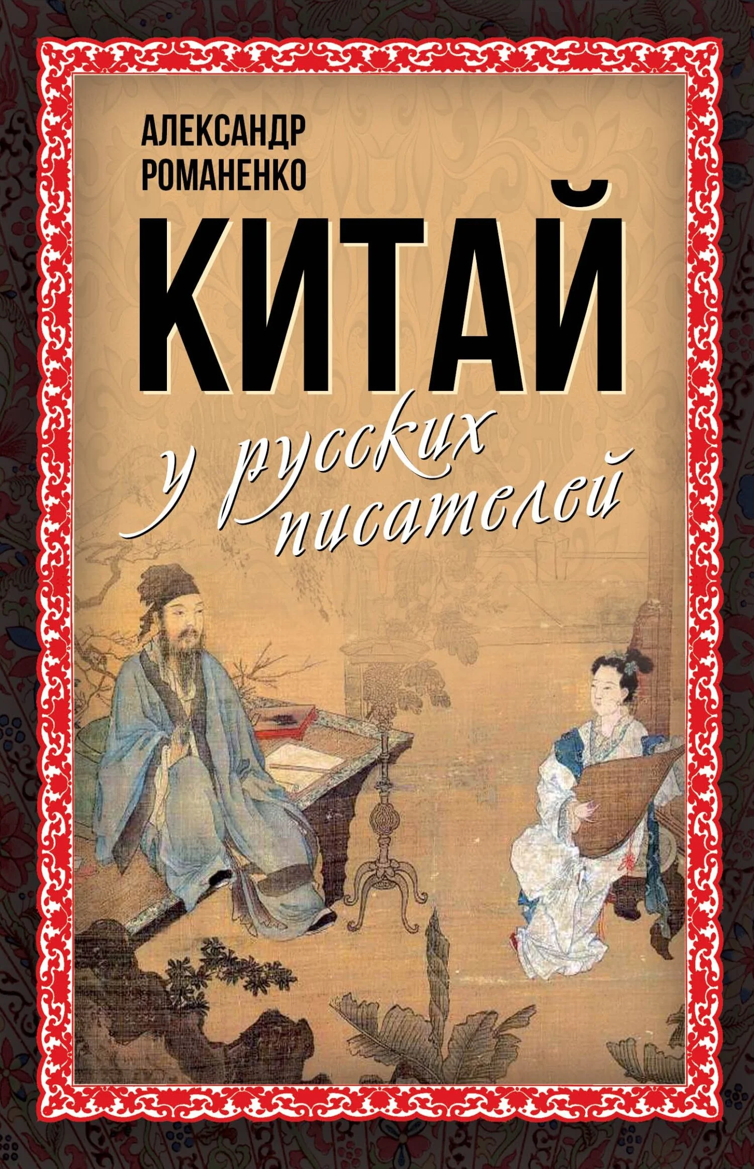 Обложка Китай у русских писателей