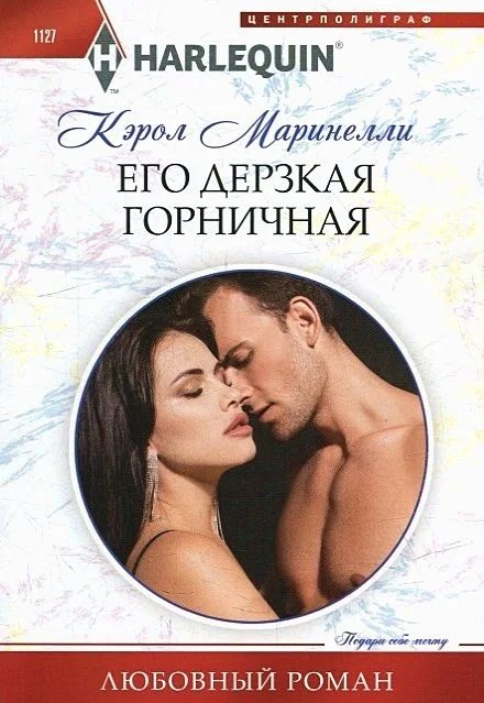 Обложка Его дерзкая горничная