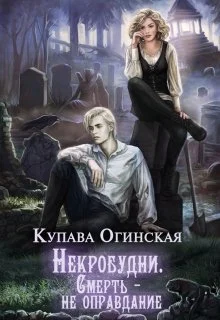 Обложка Некробудни. Смерть — не оправдание