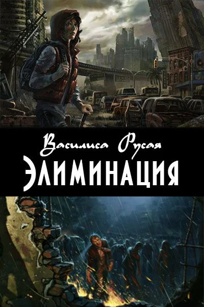 Обложка Элиминация