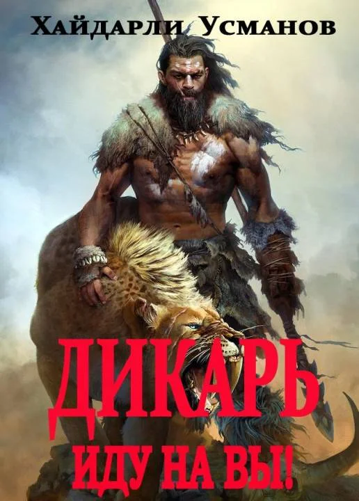 Обложка Иду на Вы!