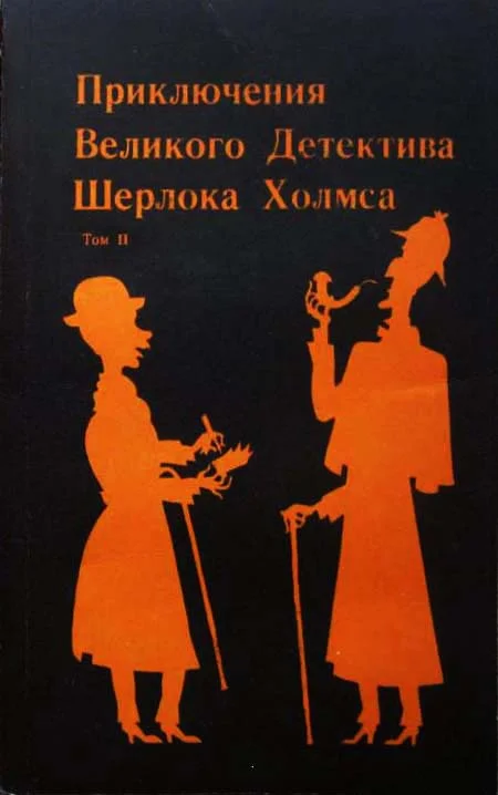 Обложка Конец Шерлока Хольмса