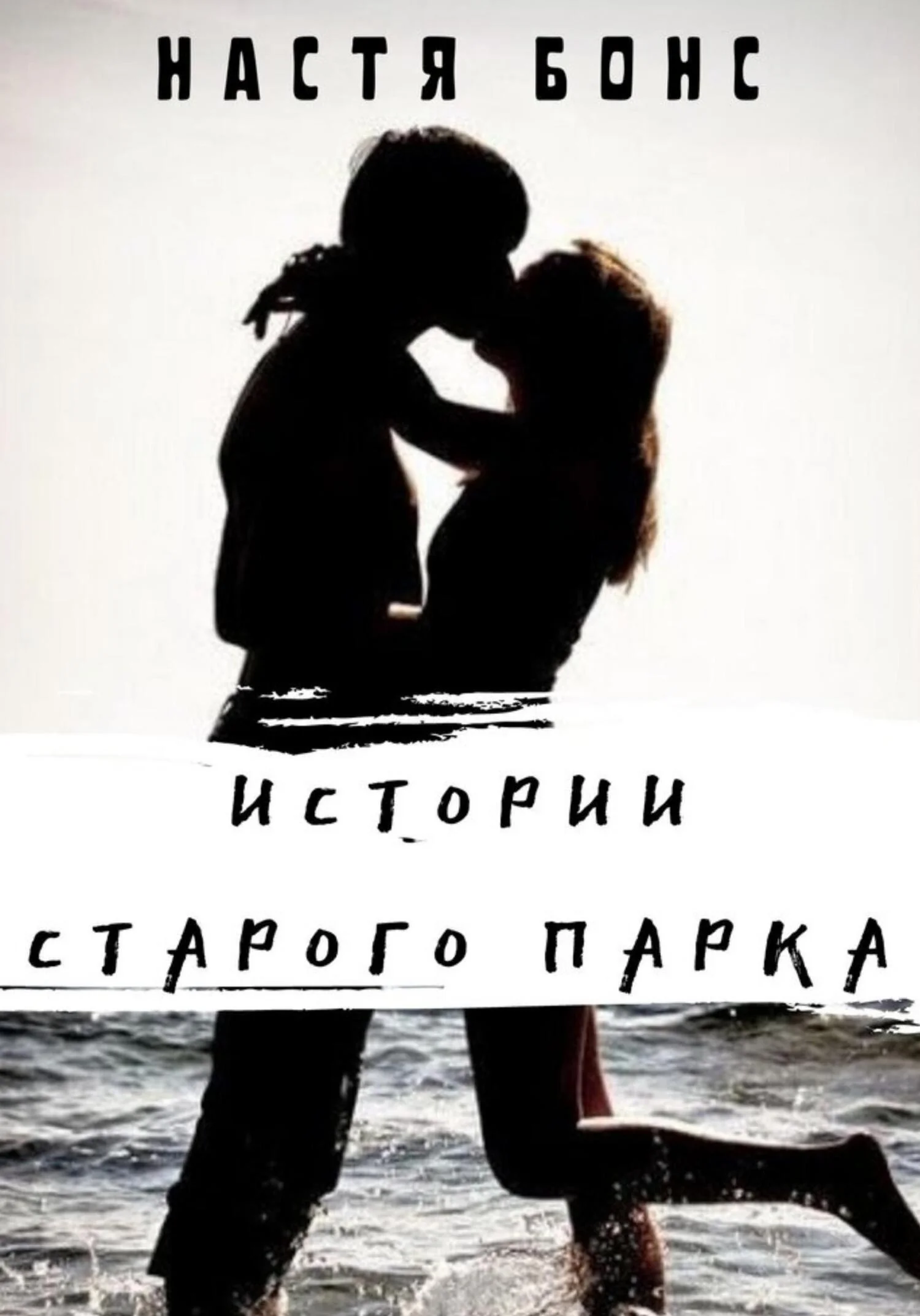 Обложка Истории старого парка