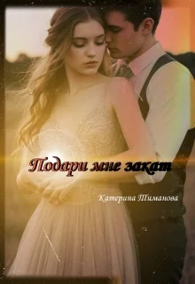 Обложка Подари Мне Закат