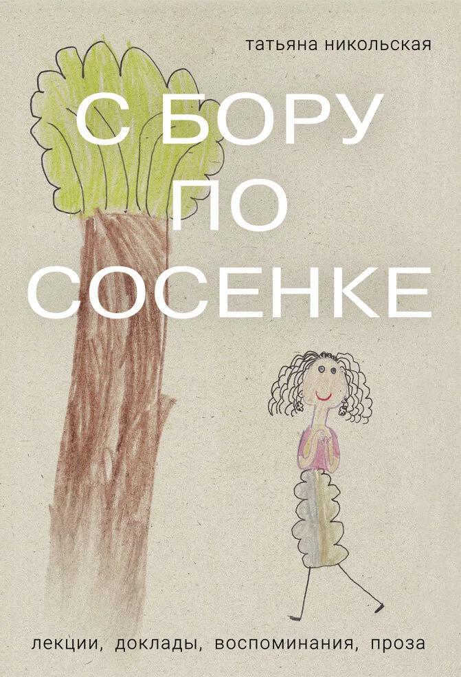 Обложка С бору по сосенке
