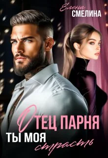 Обложка Отец парня. Ты моя страсть