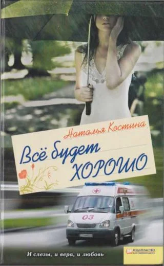 Обложка Все будет хорошо
