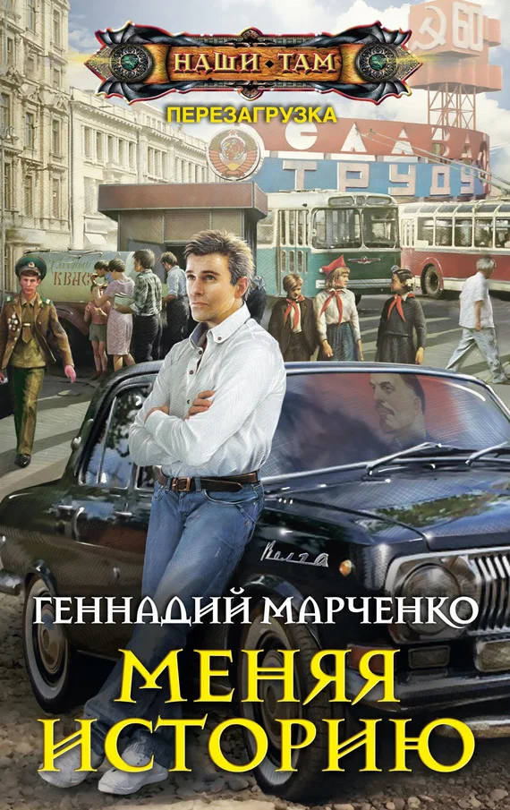 Обложка Меняя историю