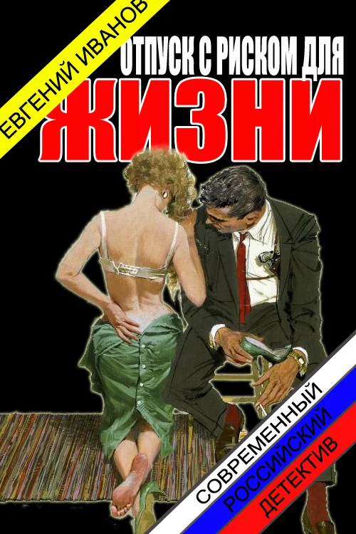 Обложка Отпуск с риском для жизни