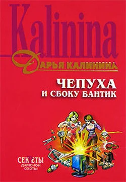 Обложка Чепуха и сбоку бантик