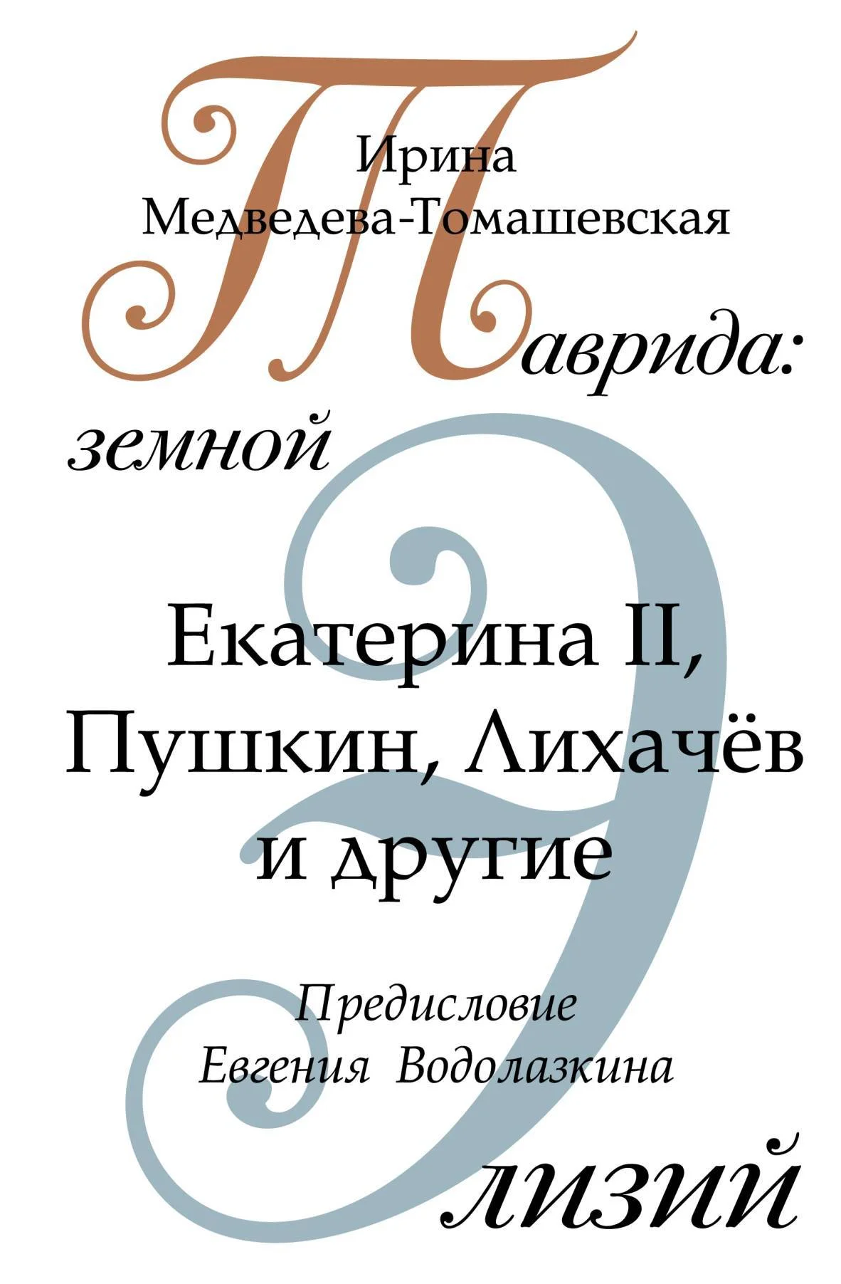Обложка Таврида: земной Элизий
