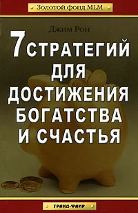 Обложка 7 стратегий для достижения богатства и счастья (Золотой фонд mlm)