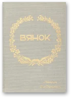 Обложка Вянок
