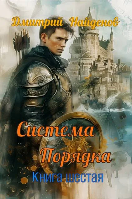 Обложка Система Порядка. Книга шестая
