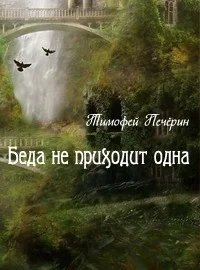 Обложка Беда не приходит одна