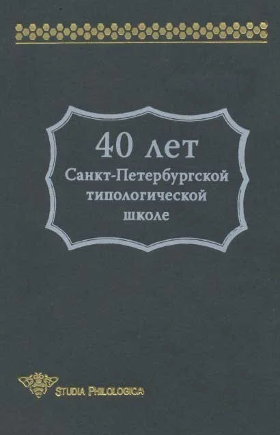 Обложка 40 лет Санкт-Петербургской типологической школе
