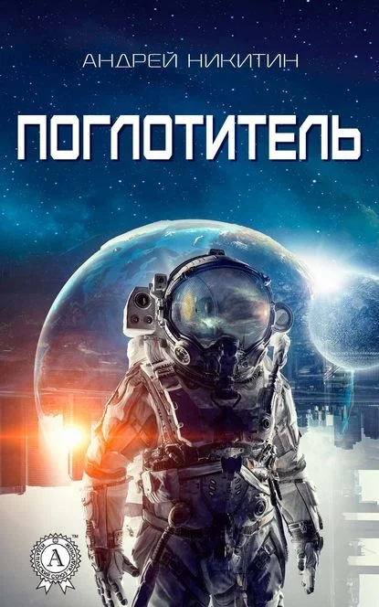 Обложка Поглотитель