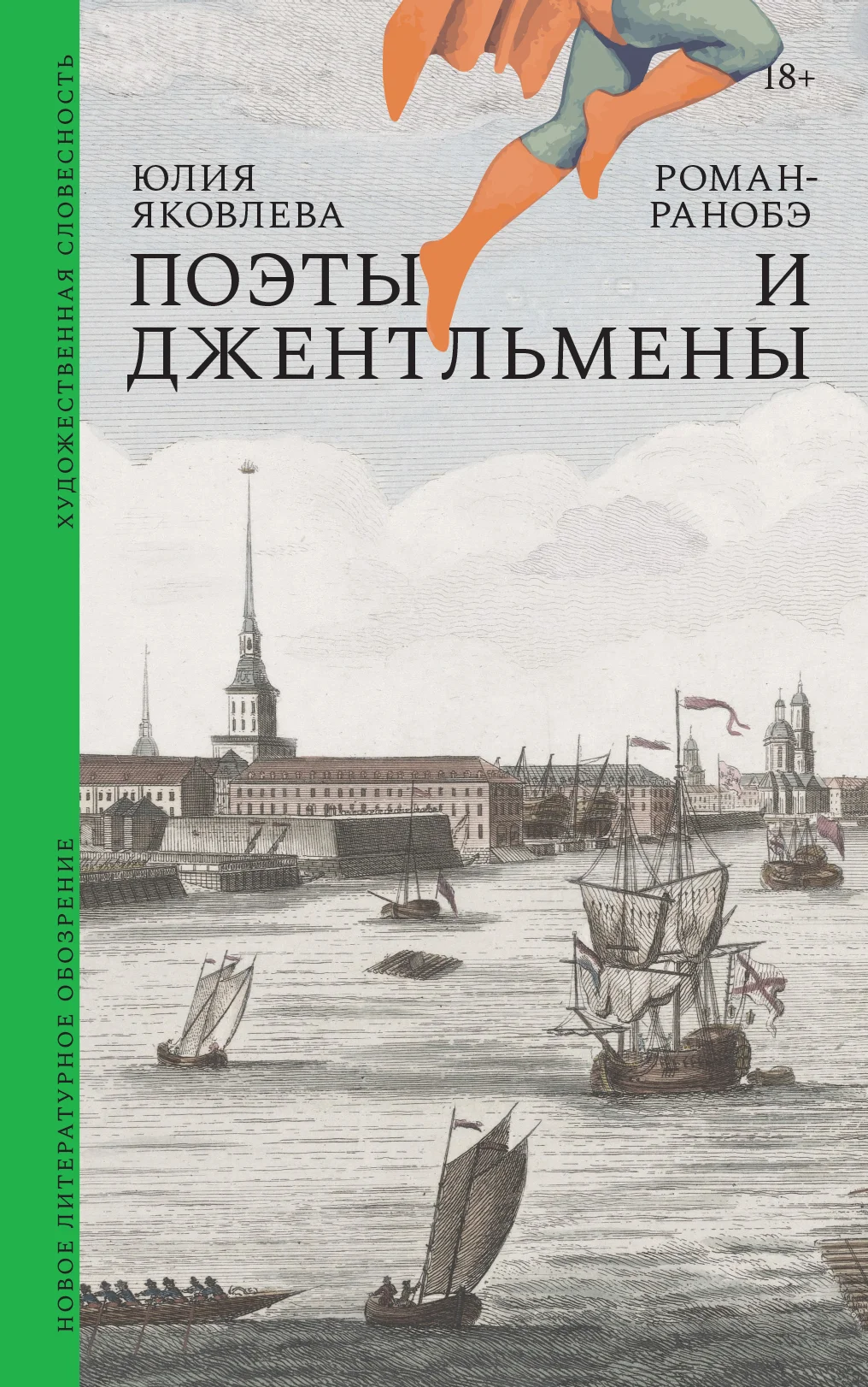 Обложка Поэты и джентльмены. Роман-ранобэ