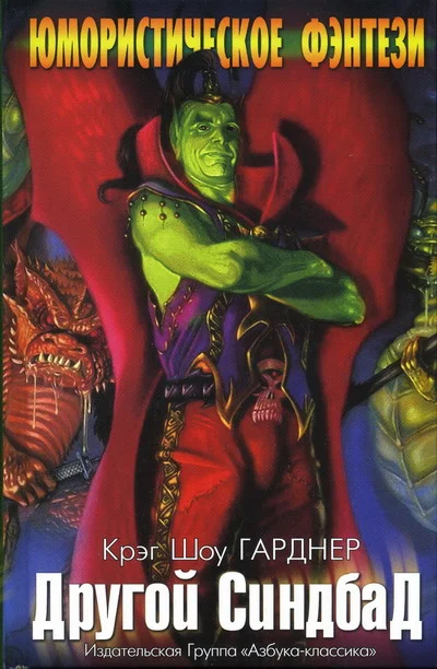 Обложка Другой Синдбад