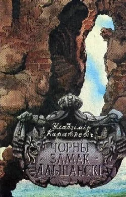 Обложка Чорны замак Альшанскі