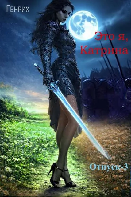 Обложка Это я, Катрина