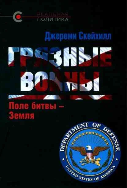 Обложка Грязные войны: Поле битвы — Земля