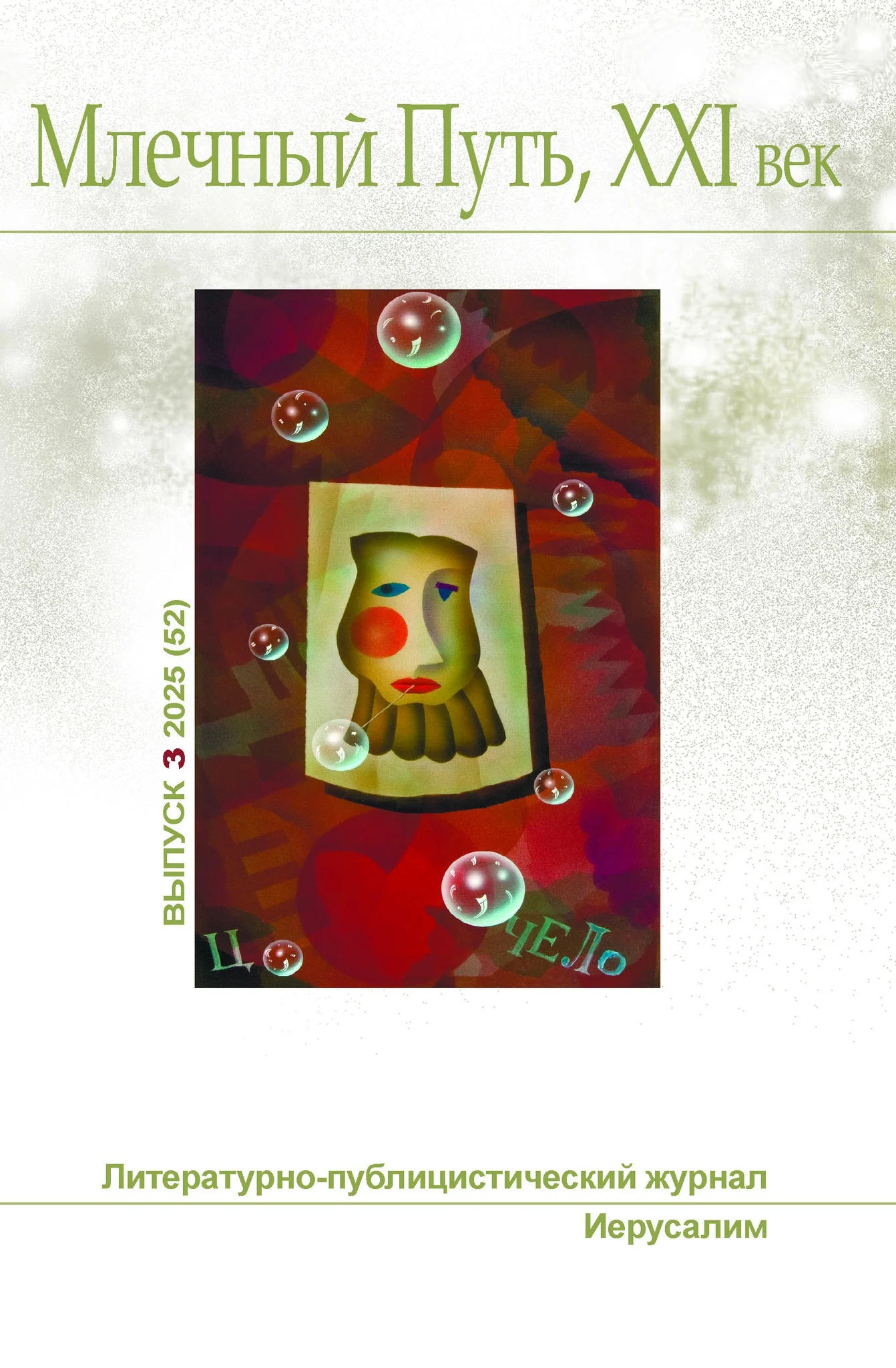 Обложка Млечный Путь, 21 век, номер 3(52), 2025