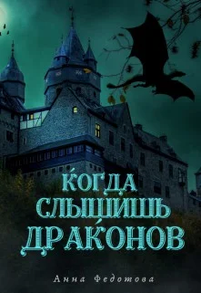 Обложка Когда слышишь драконов