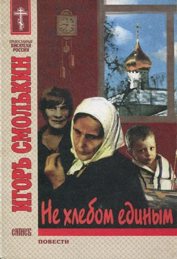 Обложка Не хлебом единым