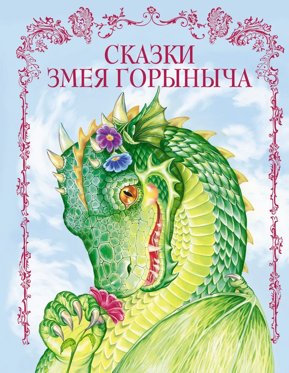 Обложка Сказки Змея Горыныча