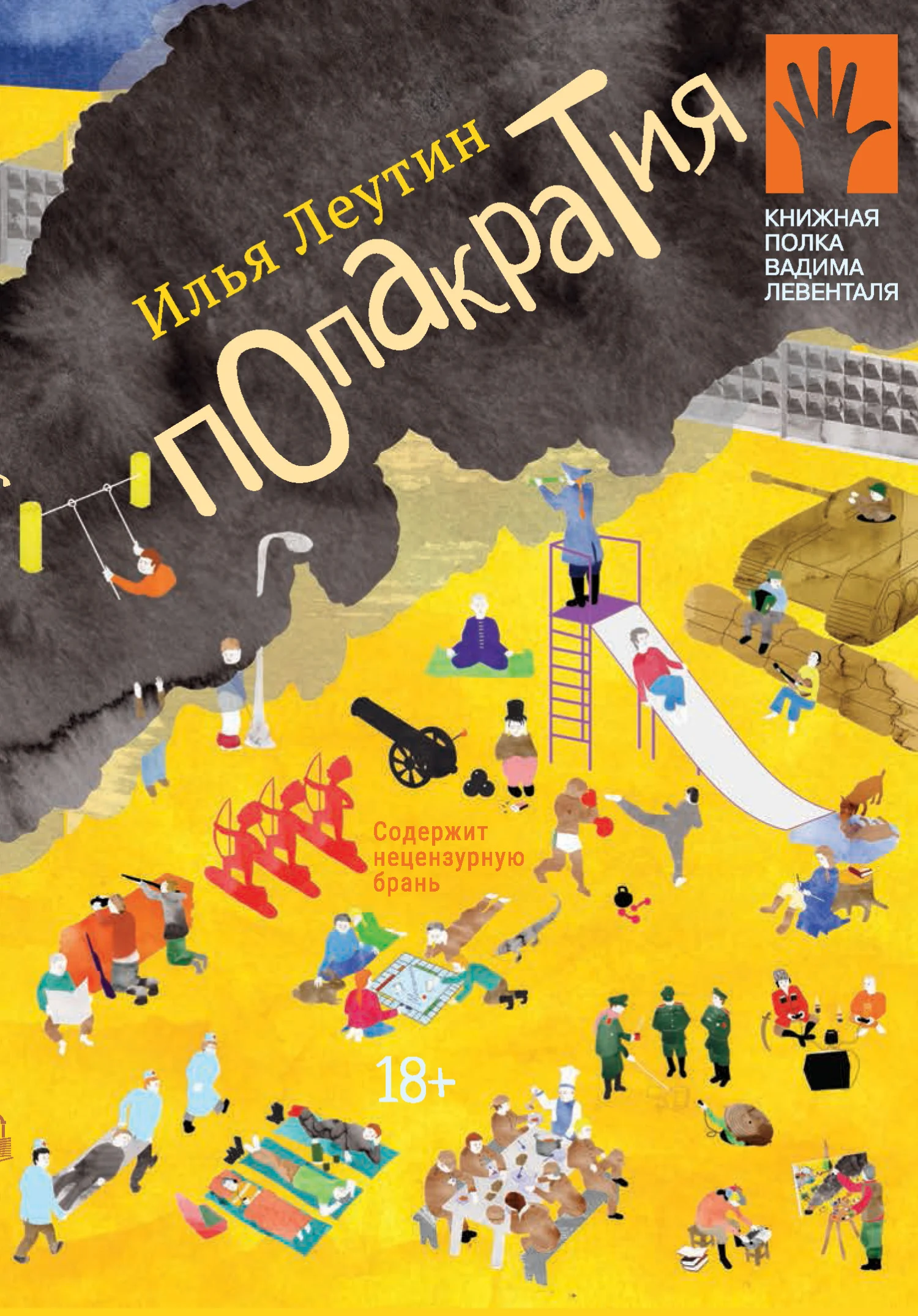 Обложка Попакратия