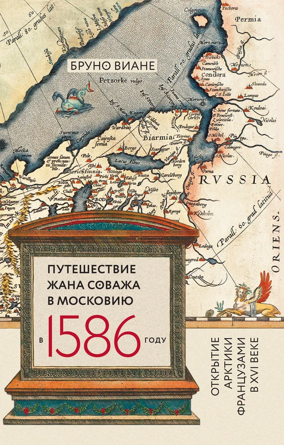 Обложка Путешествие Жана Соважа в Московию в 1586 году. Открытие Арктики французами в XVI веке