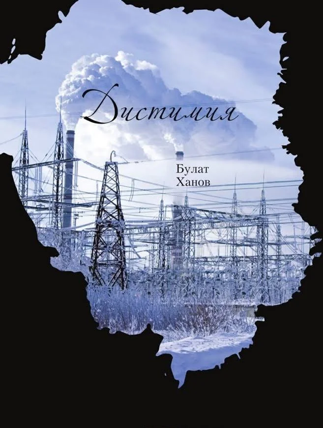 Обложка Дистимия