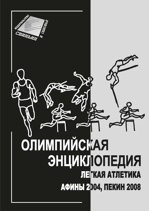 Обложка Олимпийская энциклопедия. Лёгкая атлетика. Афины 2004, Пекин 2008