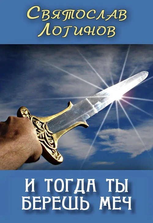 Обложка И тогда ты берёшь меч