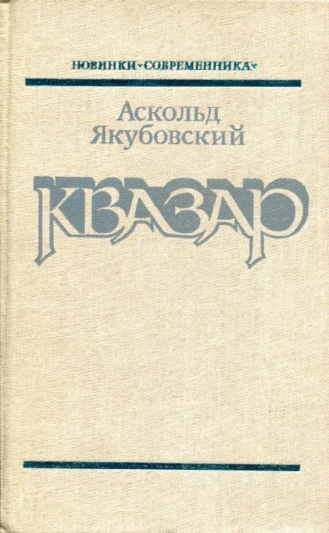 Обложка Квазар